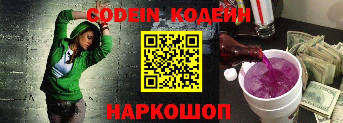 Кодеиновый сироп Lean Purple Drank Жигулёвск
