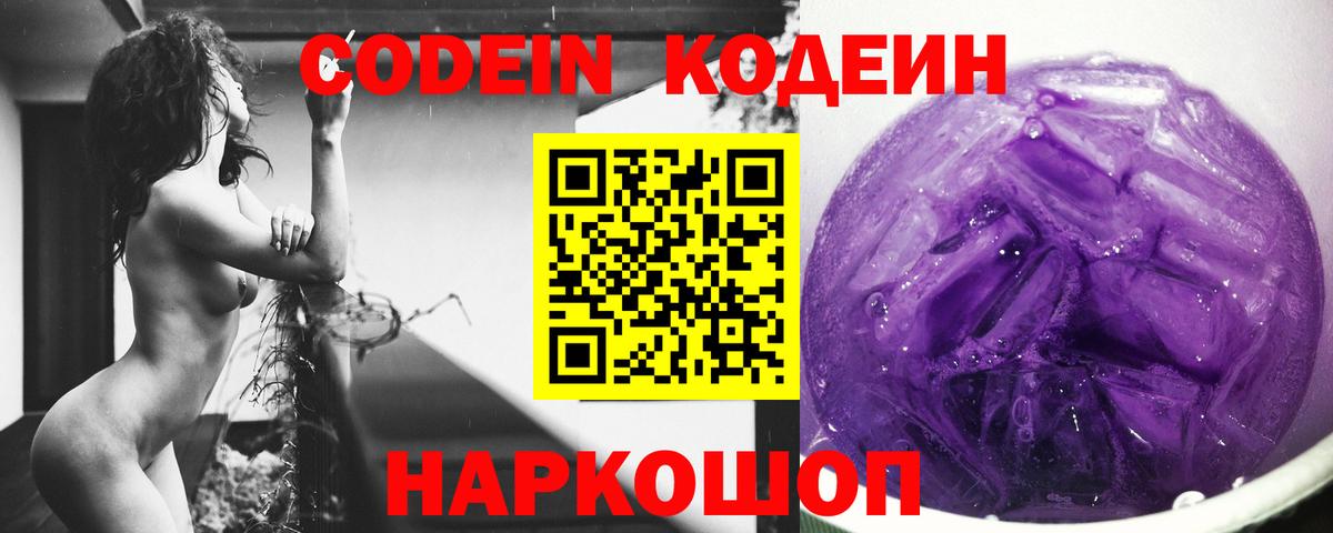 Кодеиновый сироп Lean напиток Lean (лин)  Вход с VPN  Кодеин Purple Drank  Жигулёвск 